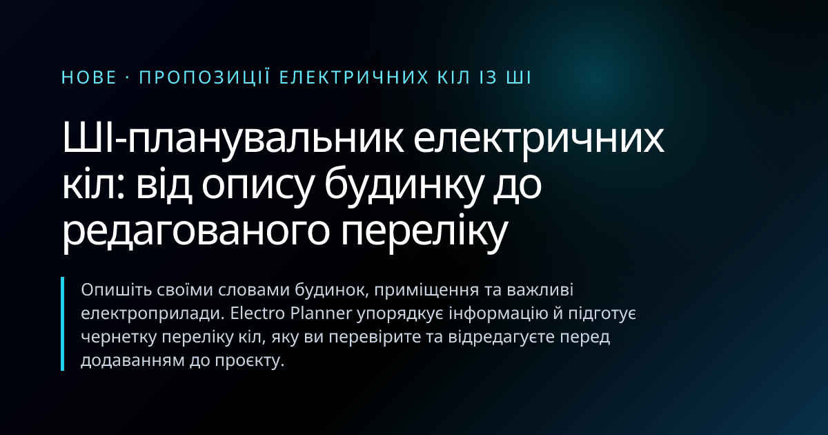 ШІ-планувальник електричних кіл | Electro Planner